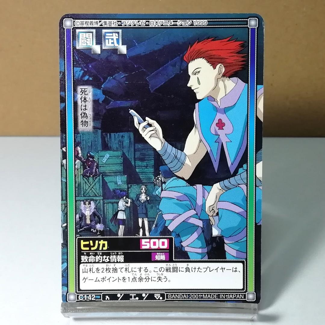 C142 ヒソカ ハンターハンター カードダス HUNTER×HUNTER 希少 - メルカリ