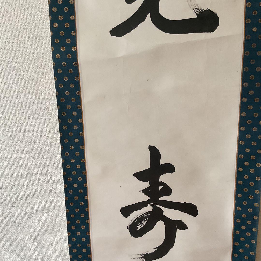 紙本書軸 【光 寿】合掌 親鸞聖人721回忌お正月恩命軸先加工木軸