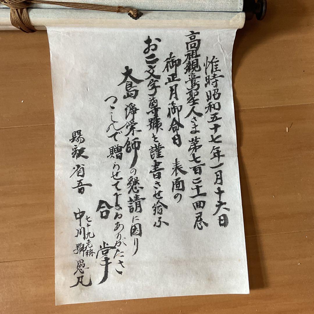 紙本書軸 【光 寿】合掌 親鸞聖人721回忌お正月恩命軸先加工木軸