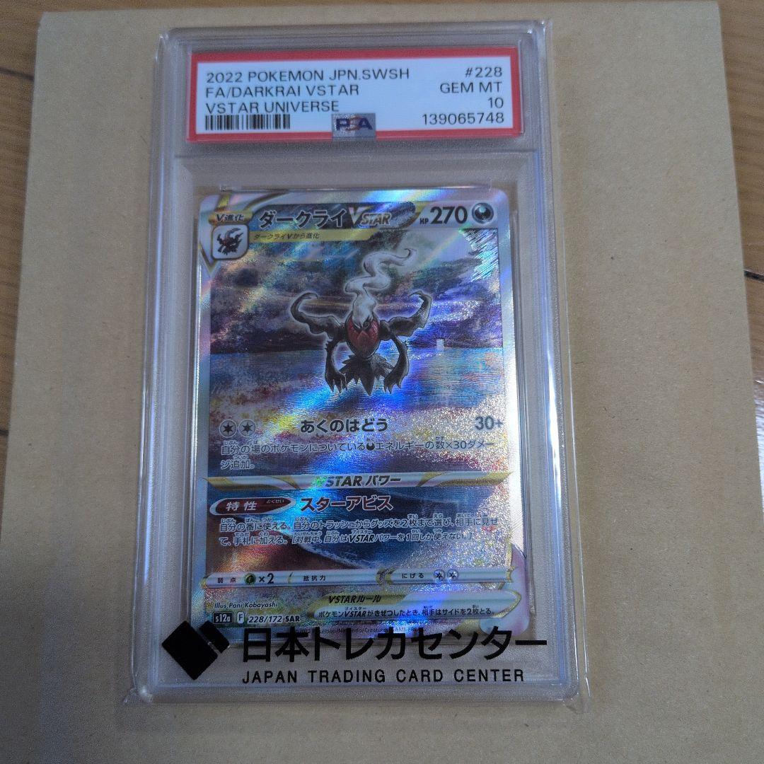 ダークライVSTAR SAR psa10美品早い者勝ちお得おまけ付き！ - メルカリ