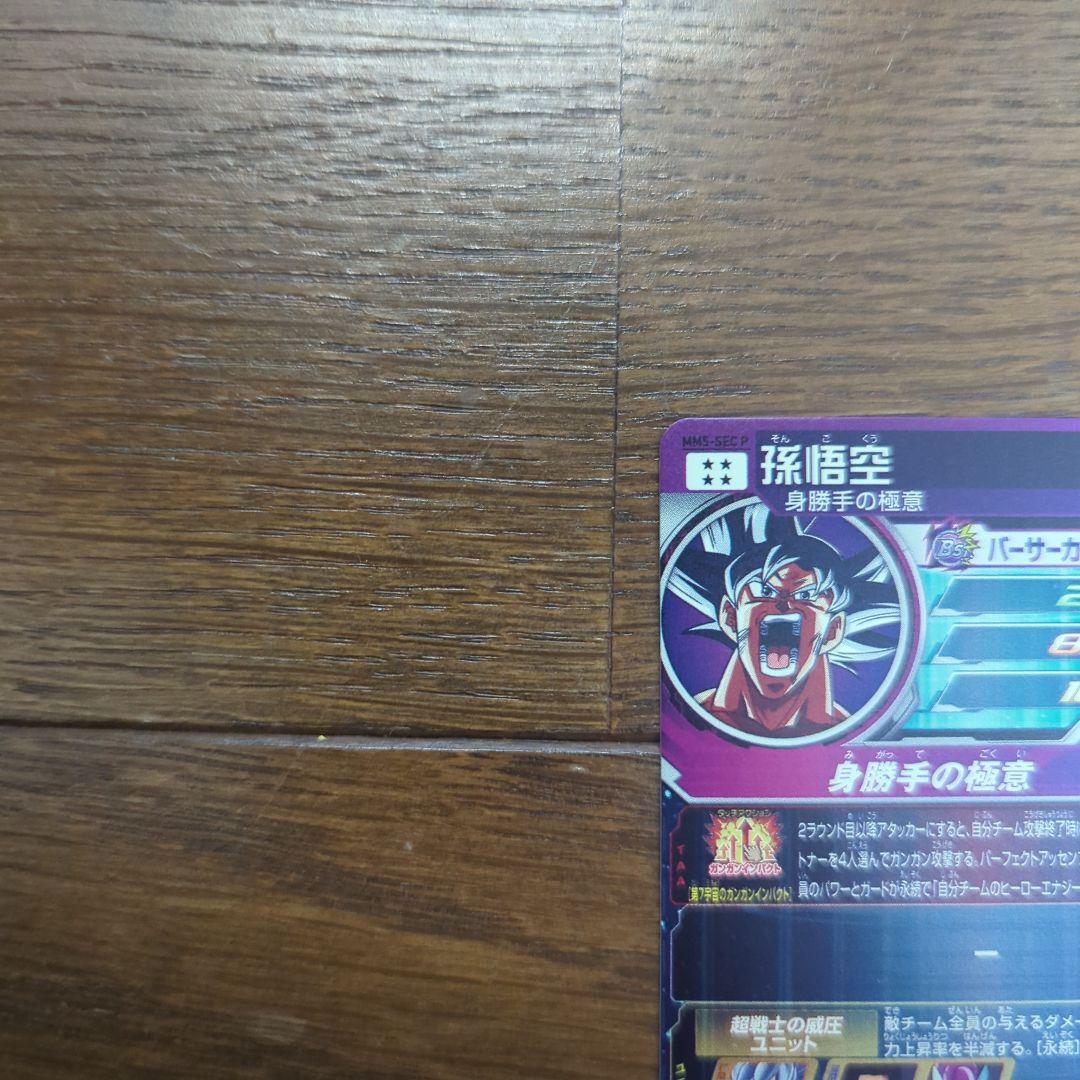 よ*ぃ様 ドラゴンボールヒーローズ 孫悟空 MM5-SEC P パラレル