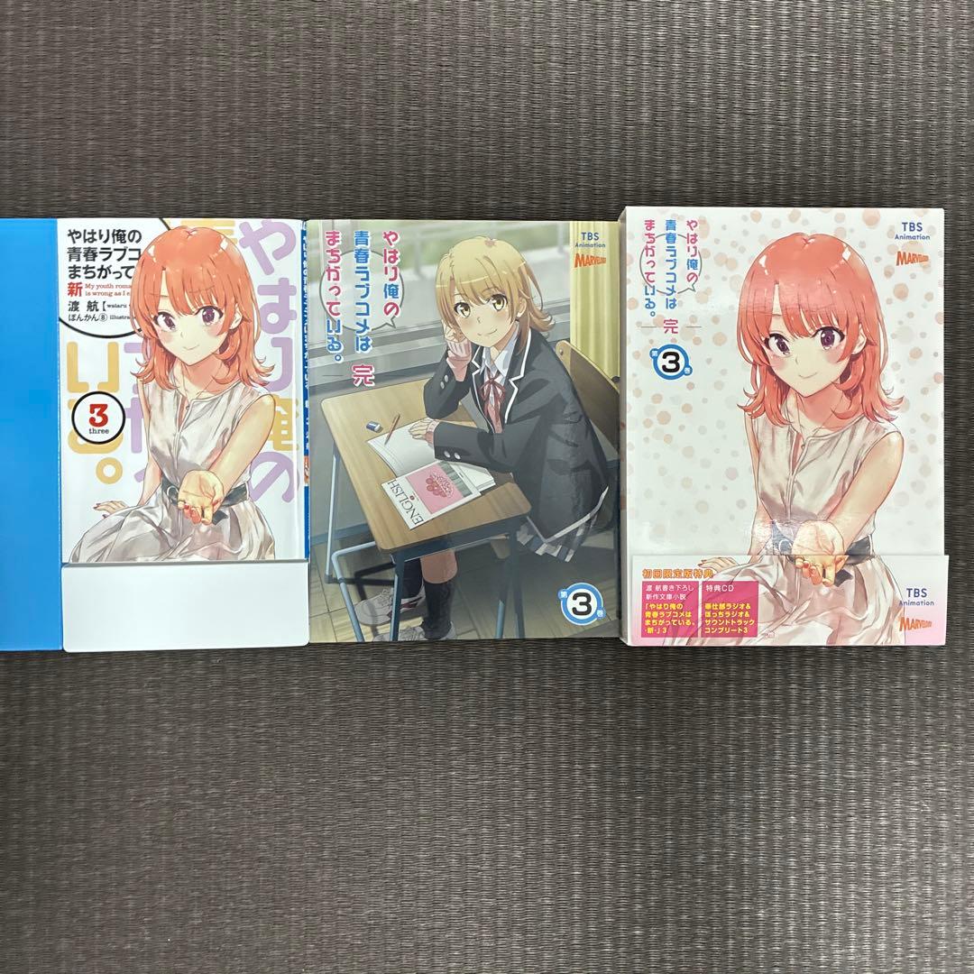 やはり俺の青春ラブコメはまちがっている 完 DVD1〜3巻 特典小説付