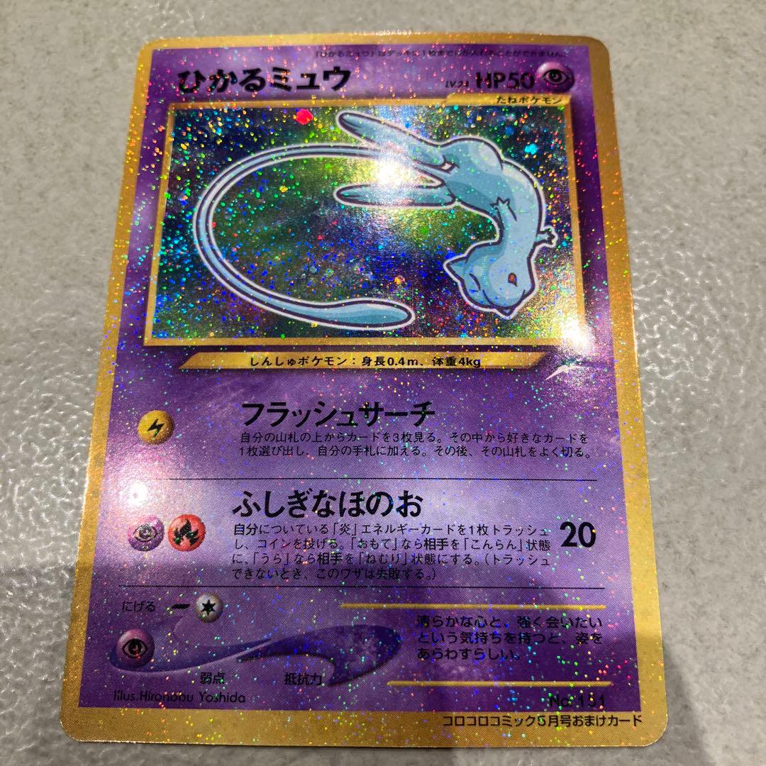 復*M様 傷なし/ひかるミュウ「月刊コロコロコミック01年5月号」 おまけカード