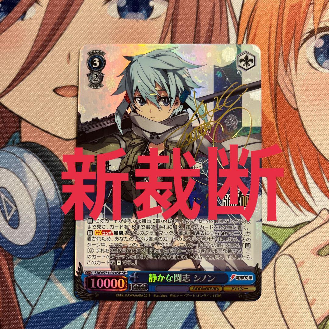 ヴァイスシュヴァルツ 静かな闘志シノン SP PSA10新裁断