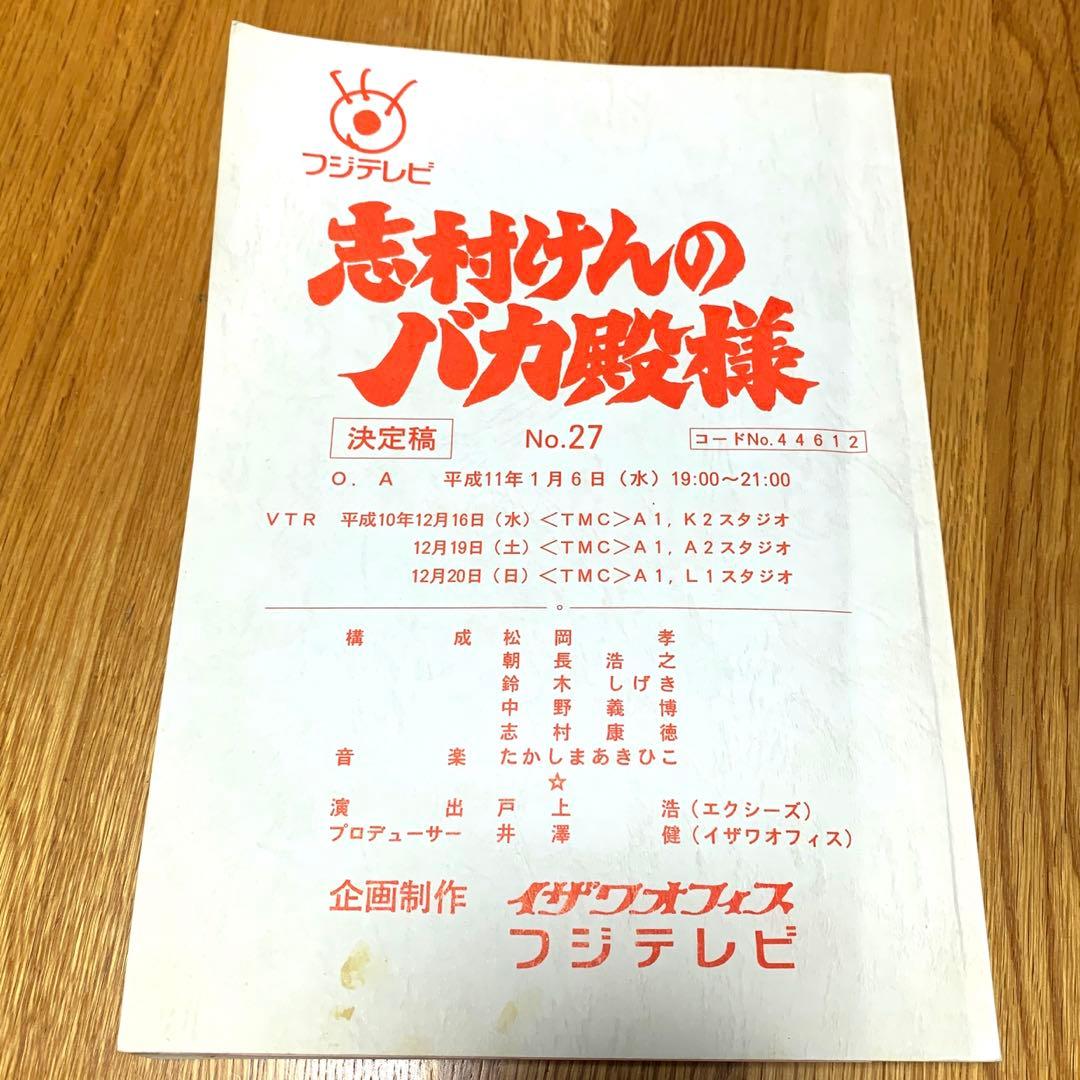 貴重品 志村けんのバカ殿様 台本 - メルカリ