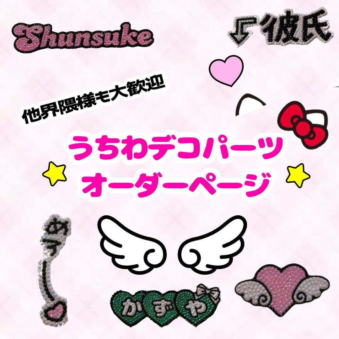 デコうちわオーダー】 デコうちわ うちわデコ うちわデコパーツ 注文