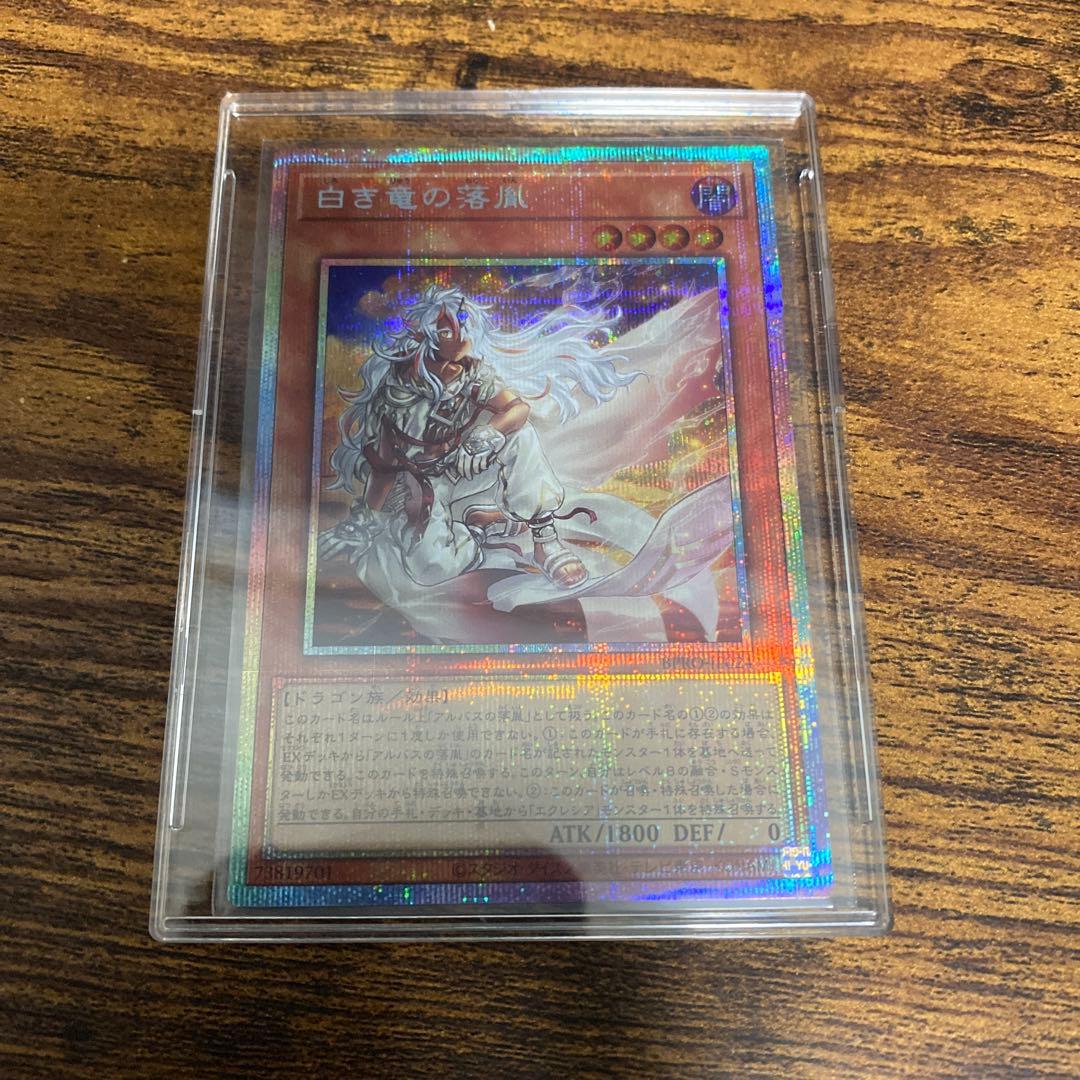 白き竜の落胤　プリシク　プリズマティックシークレット 遊戯王 白き竜の落胤 プリシク - メルカリ