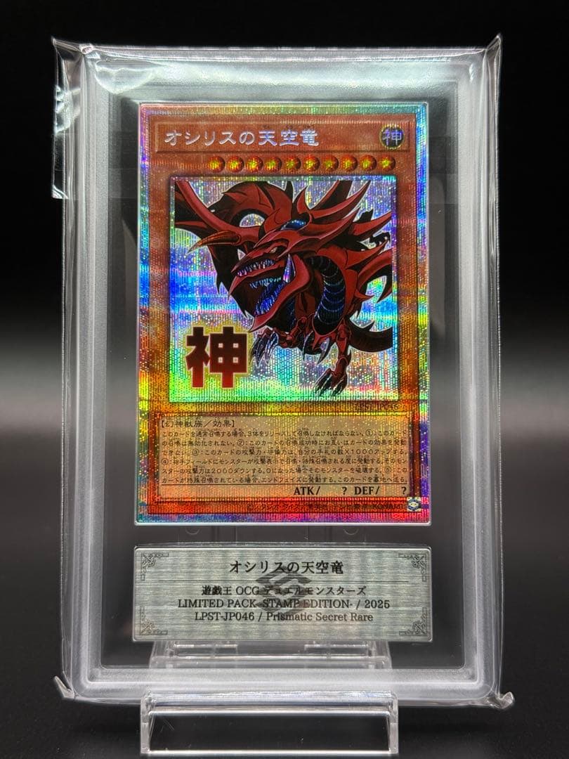 遊戯王 オシリスの天空竜 STAMP スタンプエディション　ARS10 5つ目 遊戯王 オシリスの天空竜 STAMP スタンプエディション ARS10 5つ目