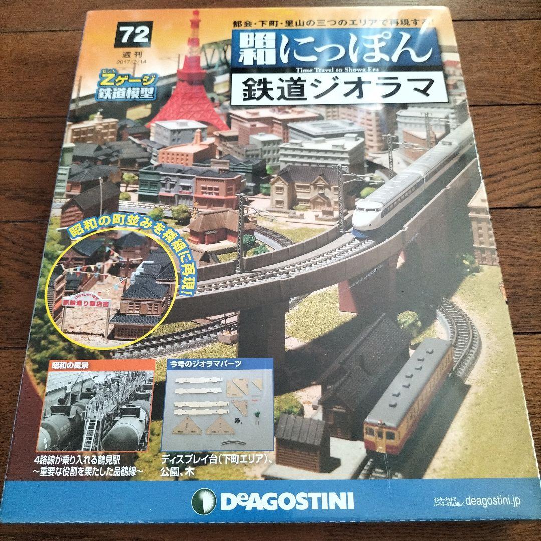 デアゴスティーニ☆昭和にっぽん☆鉄道ジオラマ - メルカリ
