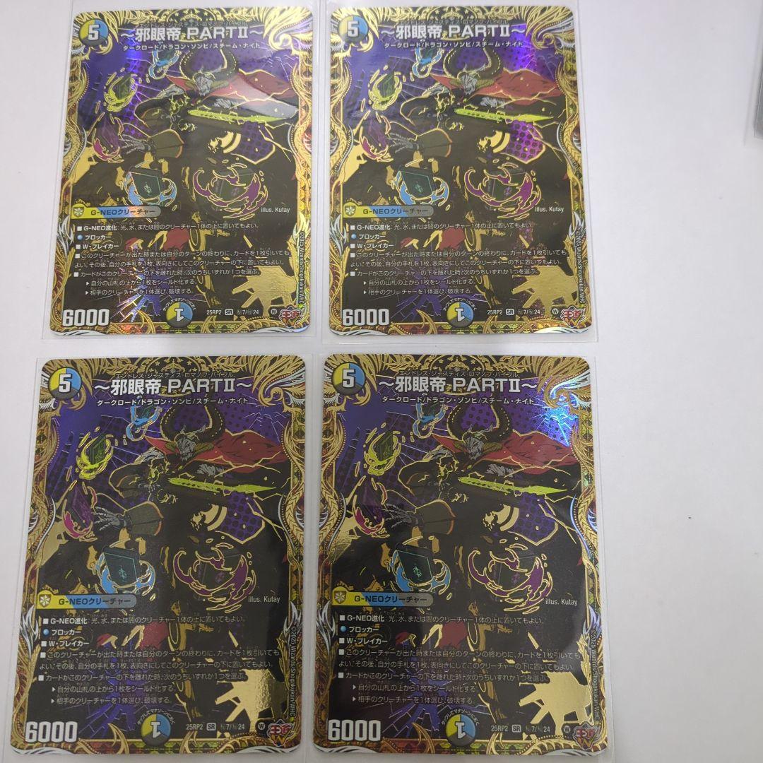 デュエマ 邪眼帝PARTⅡ シークレット エンドレスジャスティスロマノフ