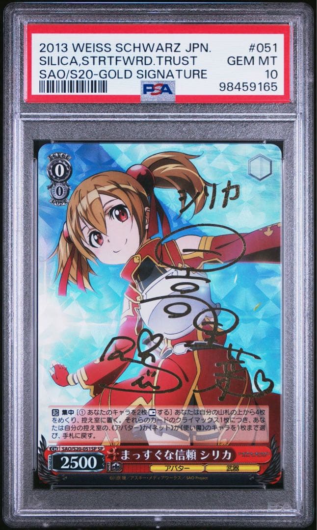 まっすぐな信頼　シリカ　SP PSA10