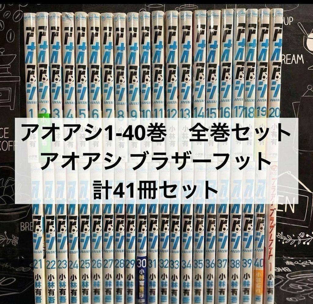 アオアシ 全巻セット 1-40巻 + ブラザーフット - メルカリ
