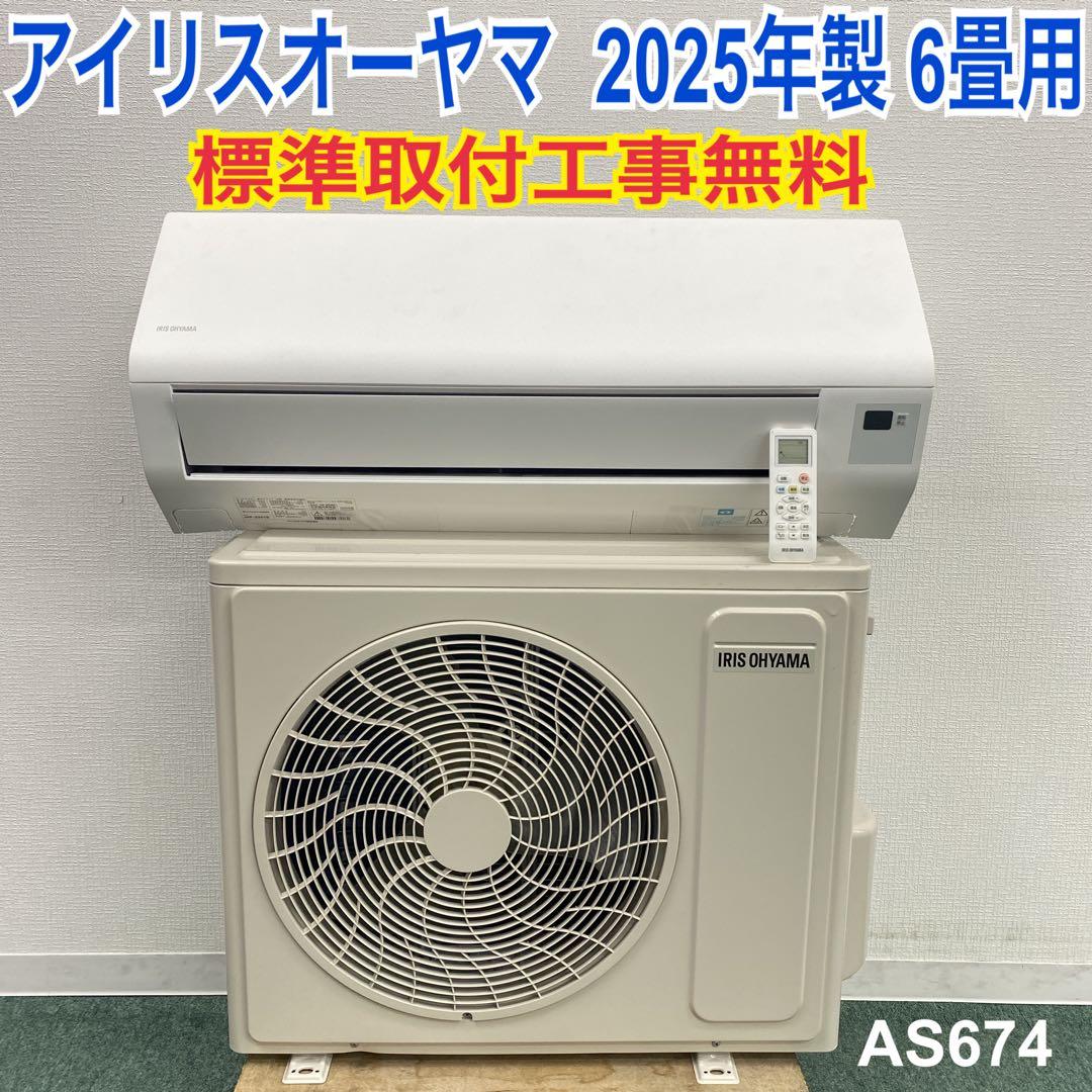 1年保証＊アイリスオーヤマ 2025年製 6畳用エアコン 標準取付込AS674 楽天市場】【公式】エアコン 6畳 選べる施工 工事費込 / 工事費なし
