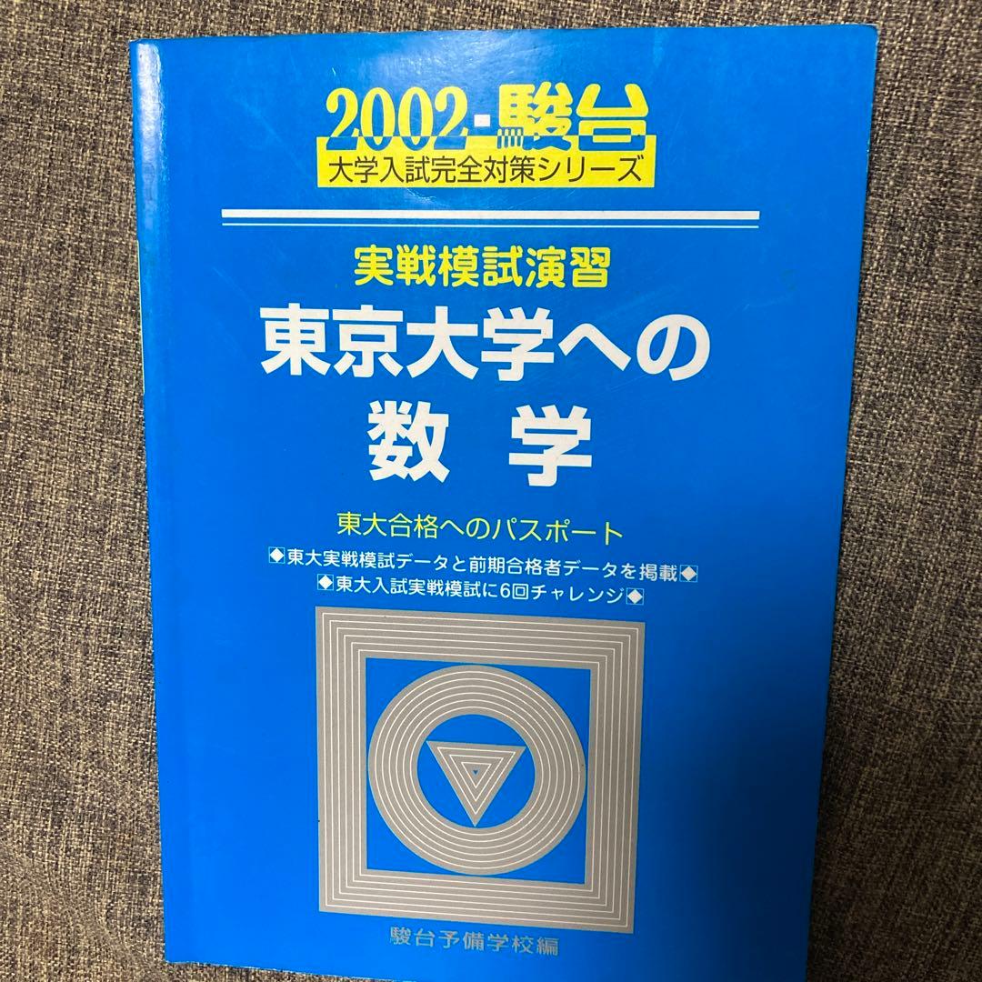 2002-駿台 東京大学への数学 実践模試演習 2024-京都大学への数学 (駿台大学入試完全対策シリーズ) | 全国入試