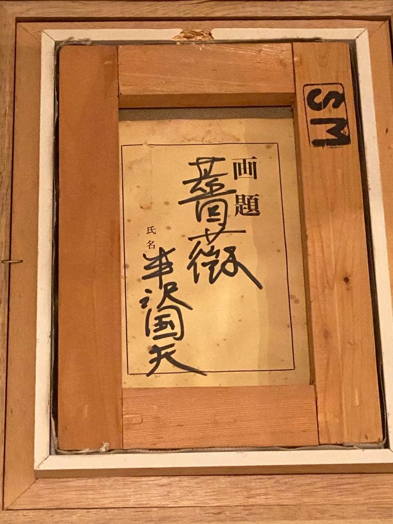 半澤国雄（ 半沢匡夫 ）画題「 薔薇 」油彩額装