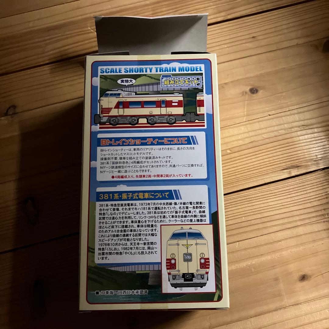 381系　国鉄色　4両セット　1箱　Bトレインショーティー