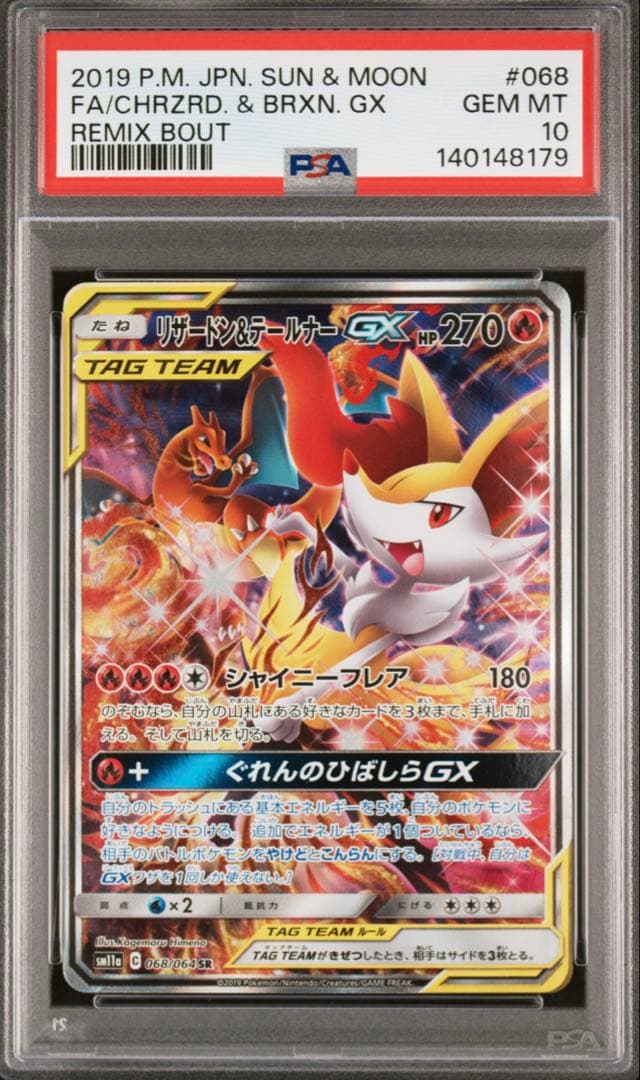 【最低値】リザードン＆テールナーGX SA 【PSA10】 PSA10】リザードン＆テールナーGX SR 068/064」の激安通販 | magi
