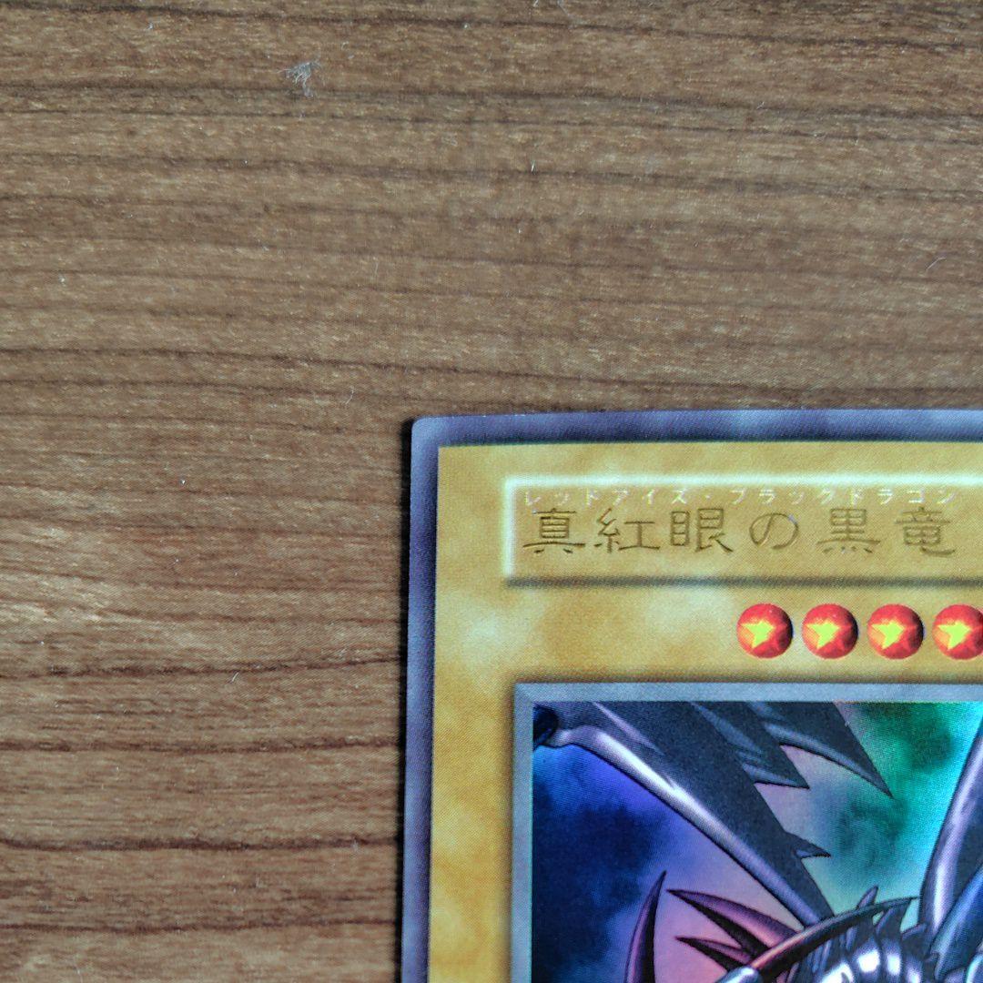 真紅眼の黒竜 レッドアイズブラックドラゴン　初期　ウルトラ