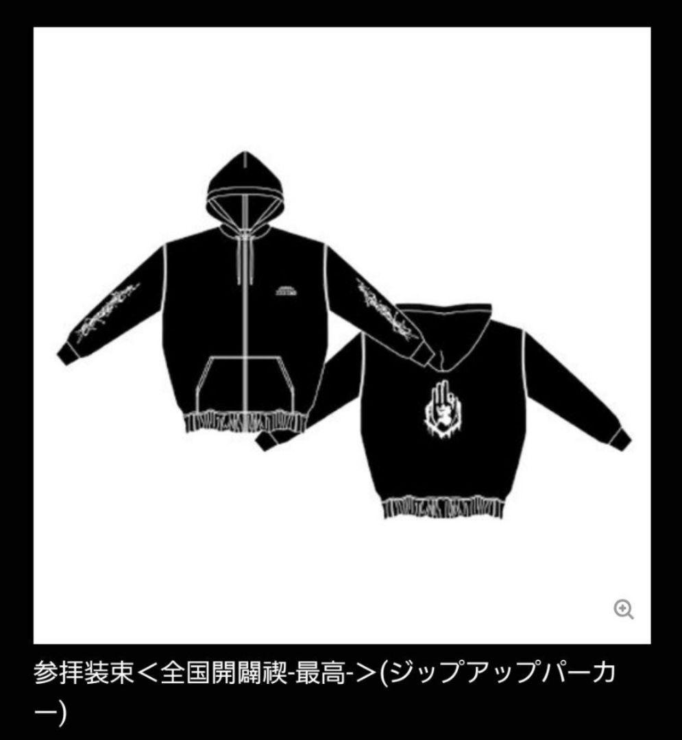 真天地開闢集団ジグザグ　参拝装束　ジップアップパーカー