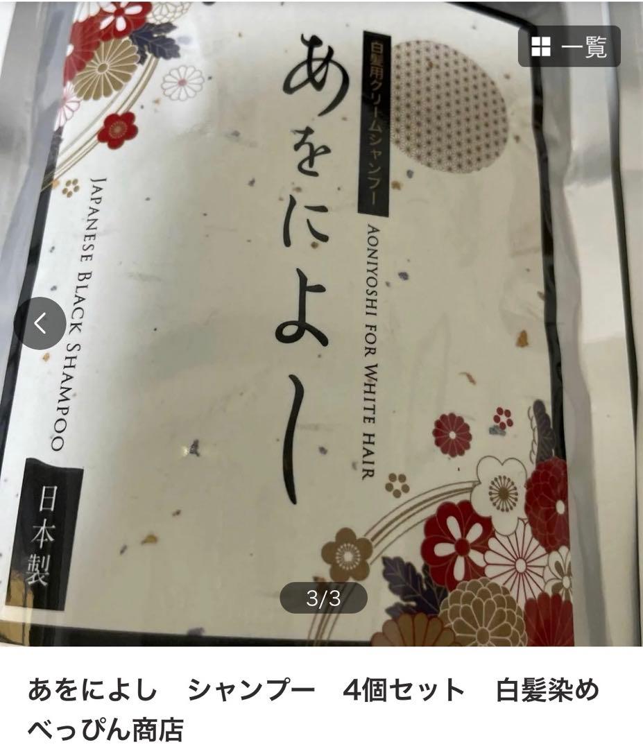 あをによし シャンプー 3個セット 白髪染め べっぴん商店 - メルカリ