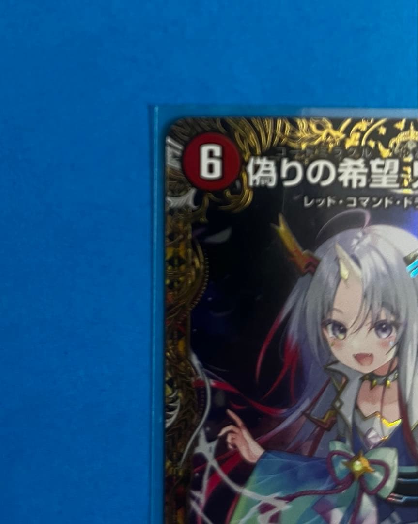 偽りの希望　鬼丸終斗　金トレジャー