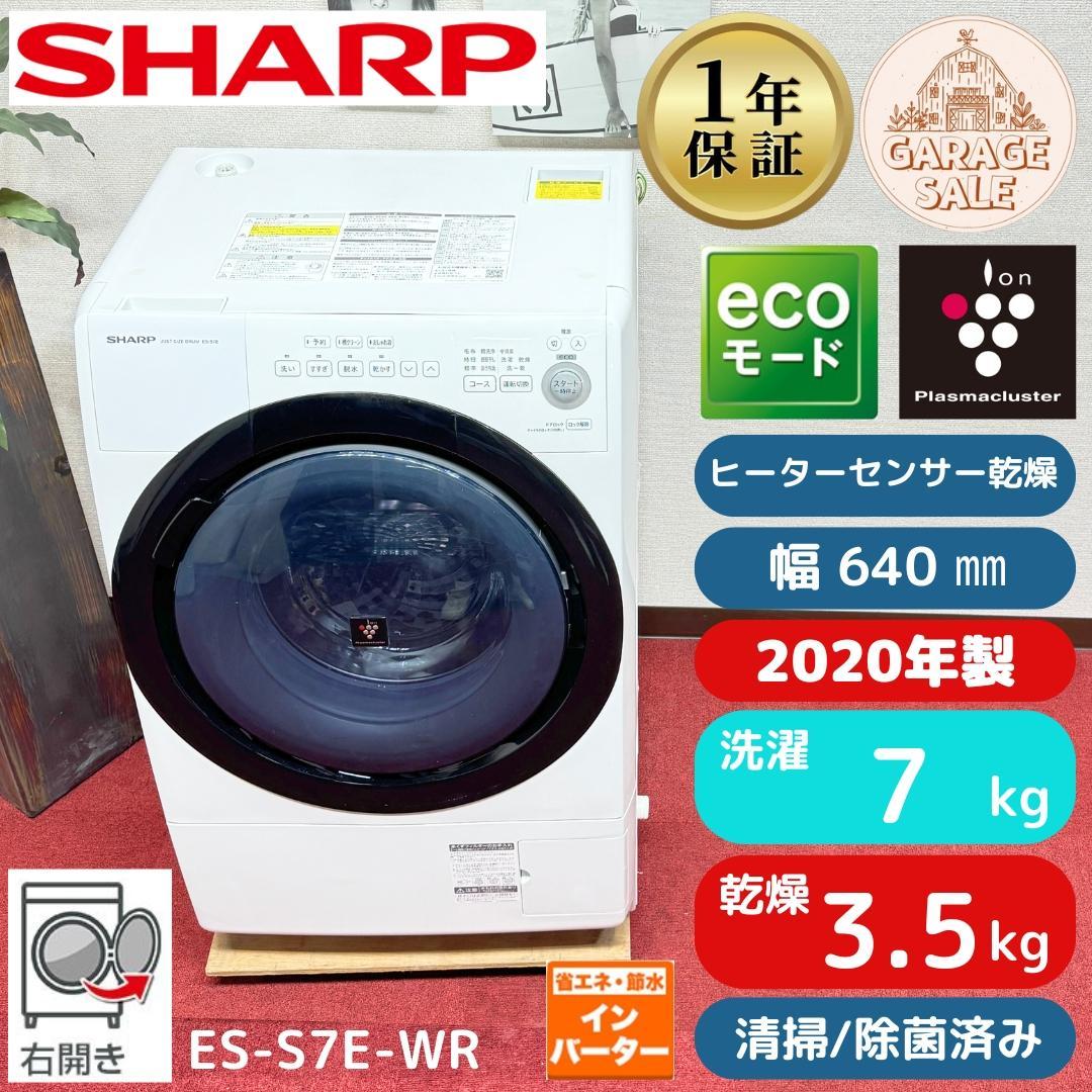 東京23区送料無料　美品シャープドラム洗濯乾燥機型7/3.5㎏2020年製 シャープ公式通販】 ドラム式洗濯乾燥機 - 洗濯機 - 生活家電 ｜COCORO