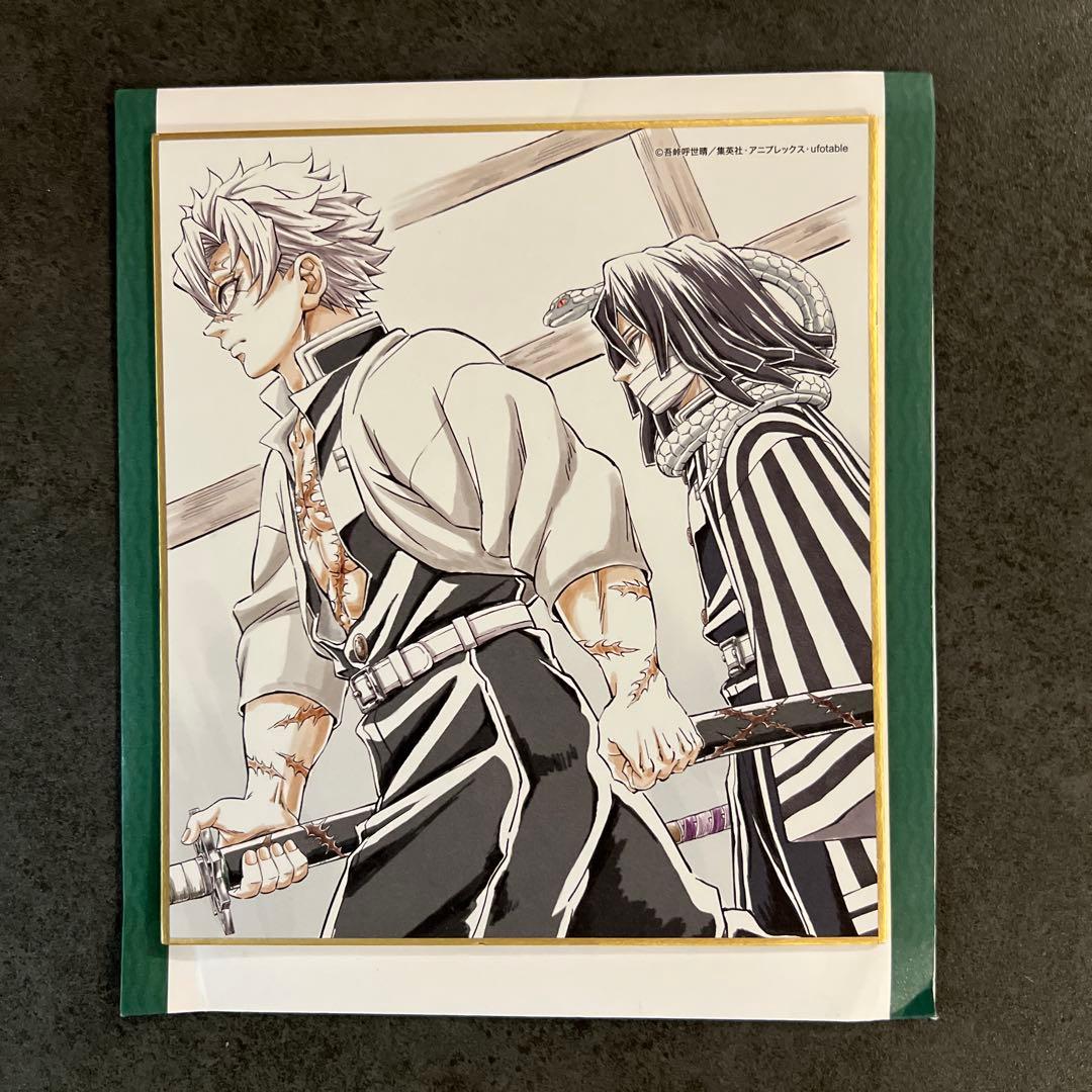 鬼滅の刃 全集中展　刀鍛冶編　柱稽古編　 ミニ色紙　壱　不死川実弥　伊黒小芭内