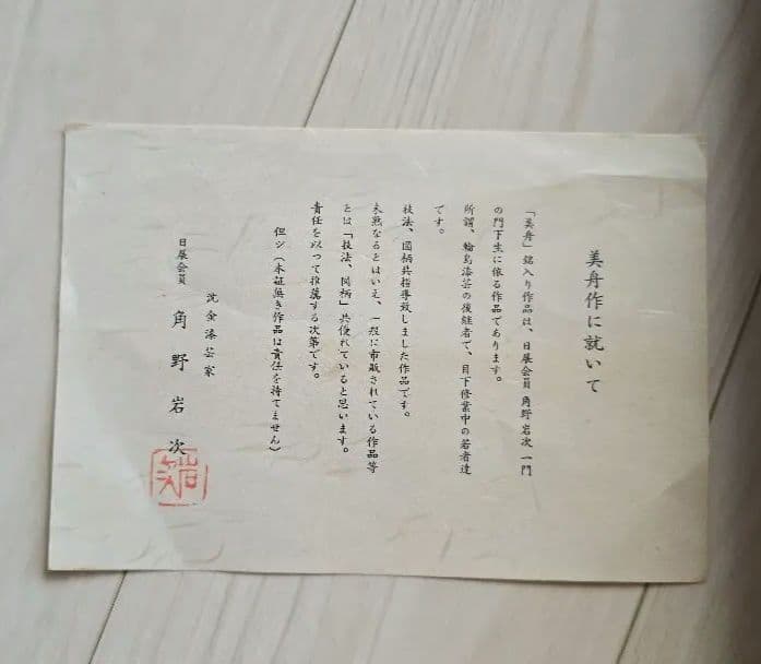 沈金技法の巨匠 角野岩次 門下生による 日の出松 美舟 輪島塗 沈金漆 日本画
