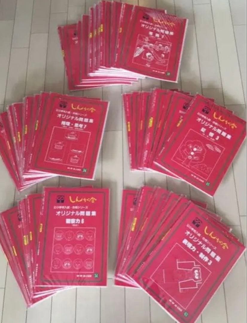 伸芽会⭐︎赤本⭐︎オリジナル問題集⭐︎全巻63冊⭐︎私立国立小学校