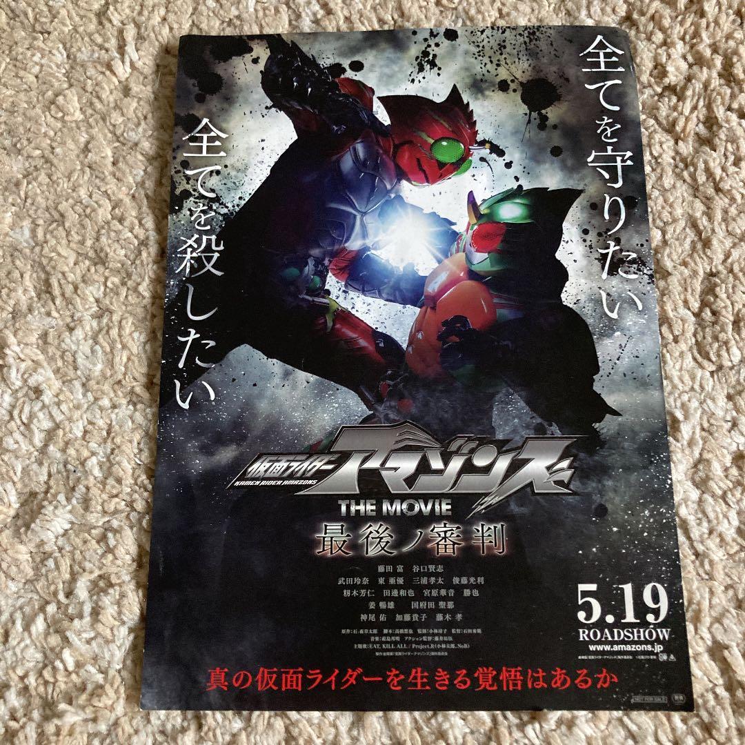 仮面ライダーアマゾンズ THE MOVIE 最後ノ審判映画ポスターセット
