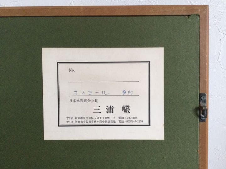 期間限定売切セール!異色の画家 三浦 巌 ガッシュ画 1973「マイヨール