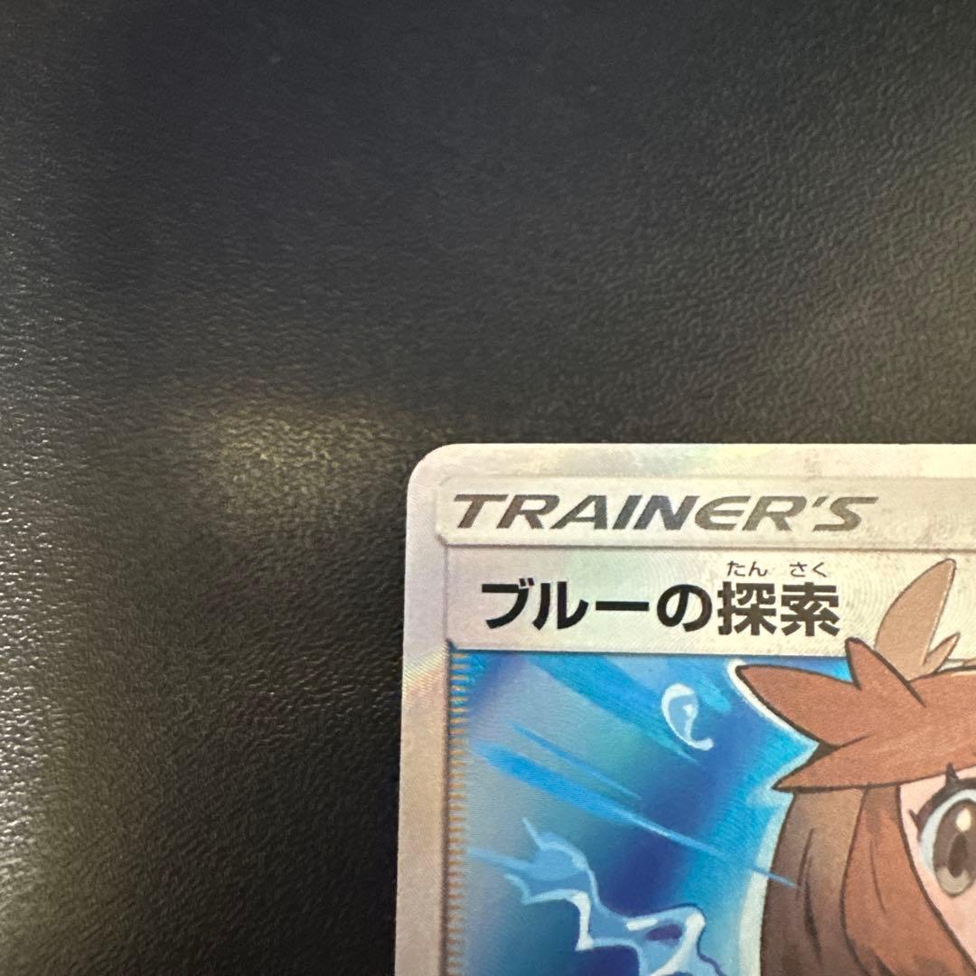 「美品」ブルーの探索 SR