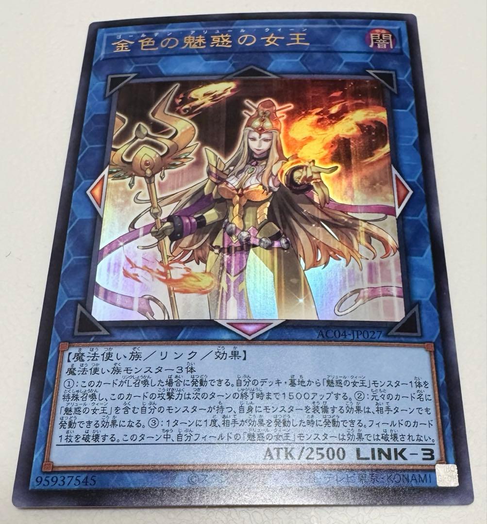 遊戯王】ウルトラレア◇金色の魅惑の女王 ゴールデン・アリュール