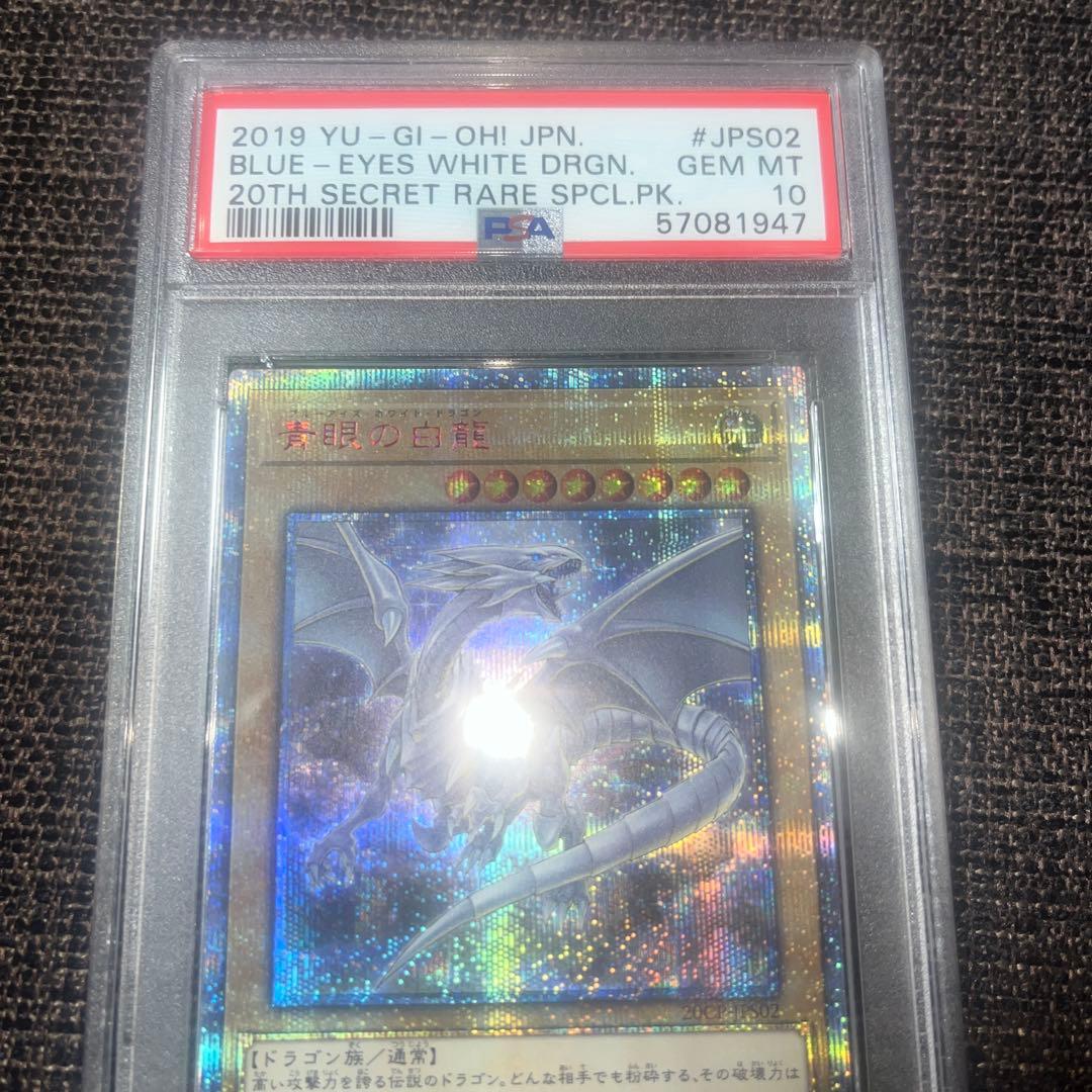 遊戯王　青眼の白龍　20thシークレット　psa10