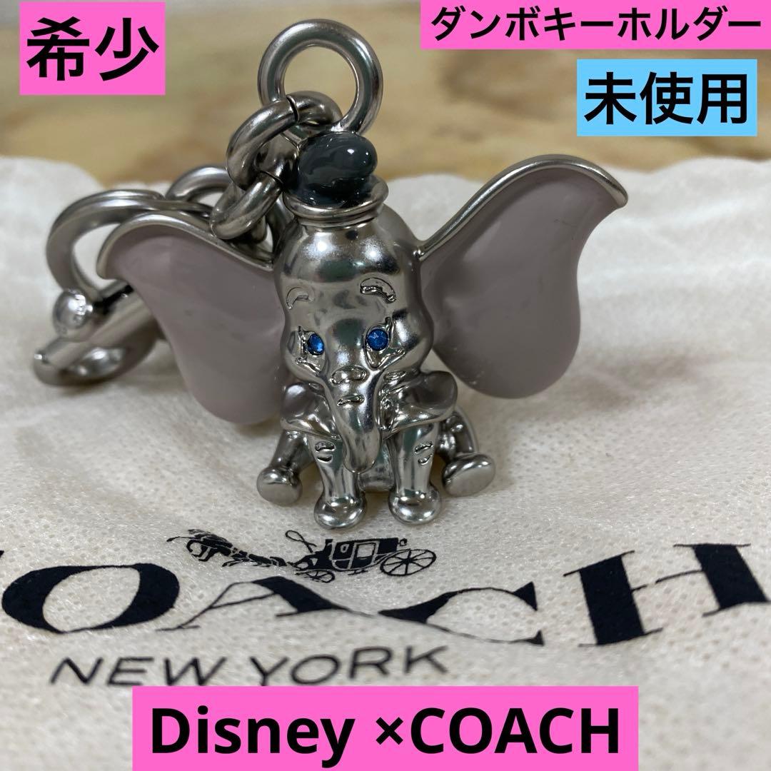 Disny×COACH ダンボ　キーホルダー 未使用 希少　レア 2026年最新】coach ダンボの人気アイテム - メルカリ