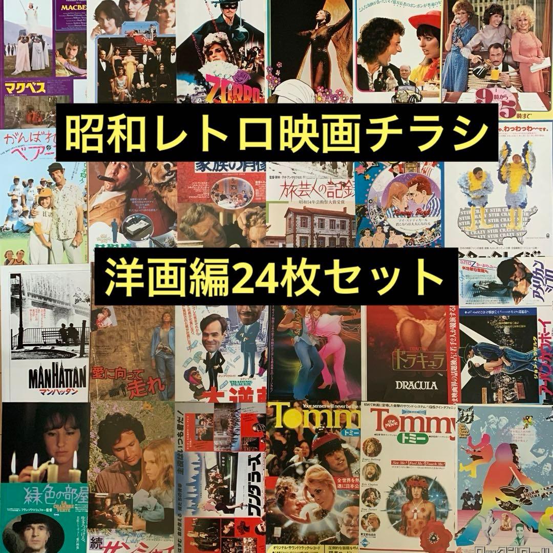 昭和レトロ映画チラシ(洋画編〈16〉)24枚セット - メルカリ