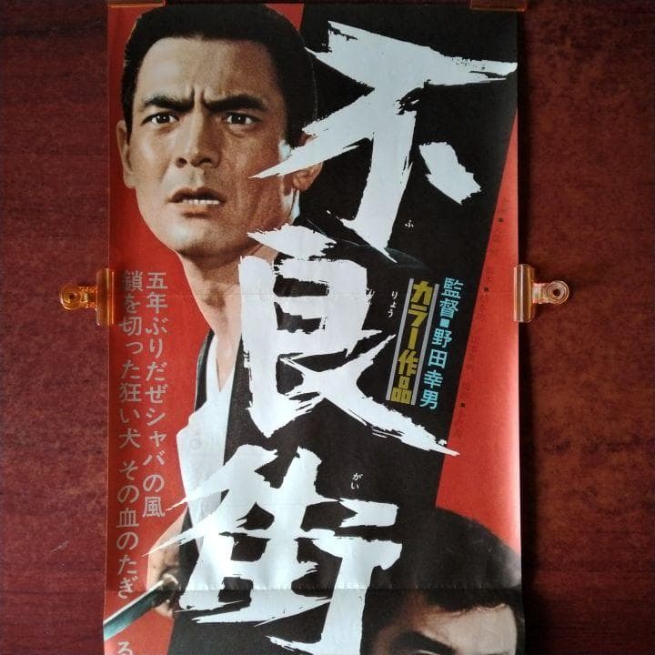 映画ポスター「不良街」松方弘樹・菅原文太・山城新伍・谷隼人／1971年