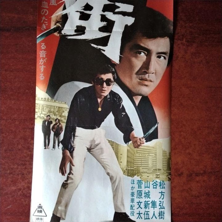 映画ポスター「不良街」松方弘樹・菅原文太・山城新伍・谷隼人／1971年