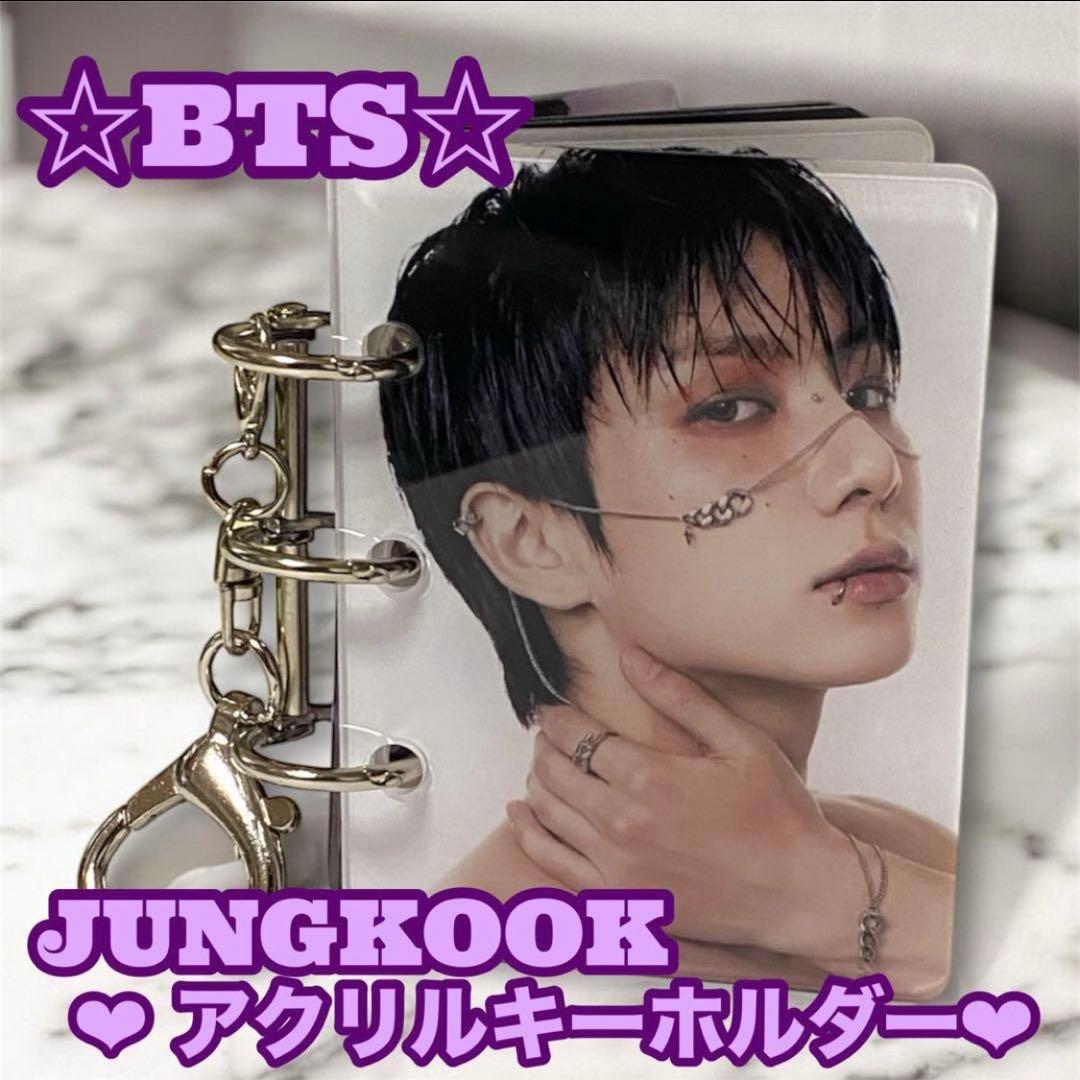tomo様 リクエスト BTS Jungkook アクリルキーホルダー
