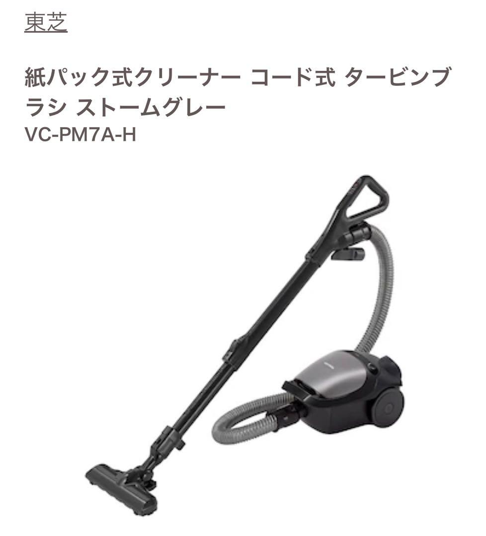 TOSHIBA VC-PM7A-H 掃除機 本体 東芝 クリーナー （紙パックタイプ） VC-PM7A(H)((H)ストームグレー