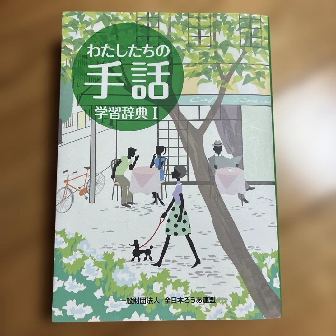わたしたちの手話 学習辞典 I - メルカリ