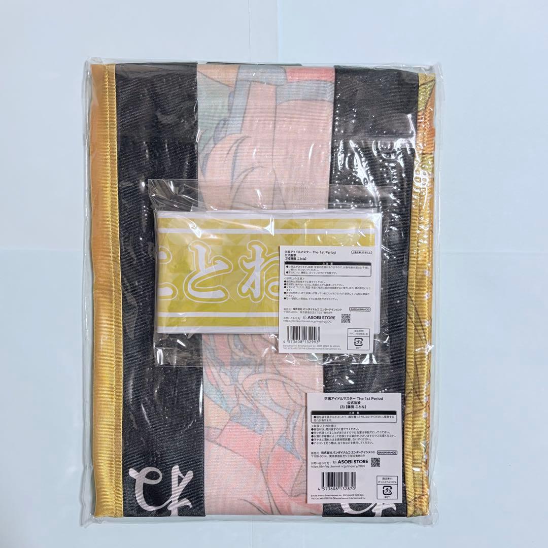 学園アイドルマスター The 1st Period 公式法被・腕章 藤田ことね