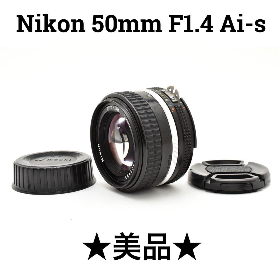 【美品】ニコン Nikon 50mm f/1.4 Ai-S 単焦点レンズ AI Nikkor 50mm f/1.4S - 概要 | NIKKORレンズ | ニコン
