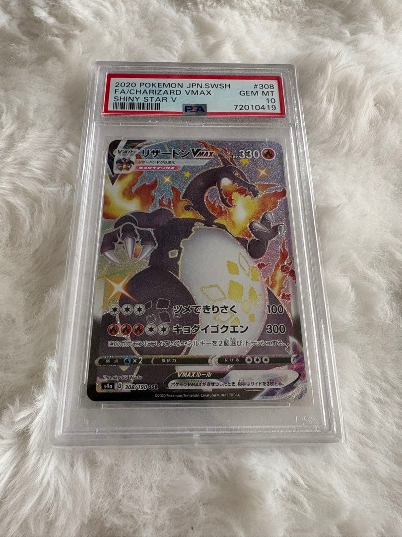 【PSA10】　リザードンVMAX SSR PSA10】リザードンVMAX (SSR) {308/190} [S4a] - magi通販【ポケモン