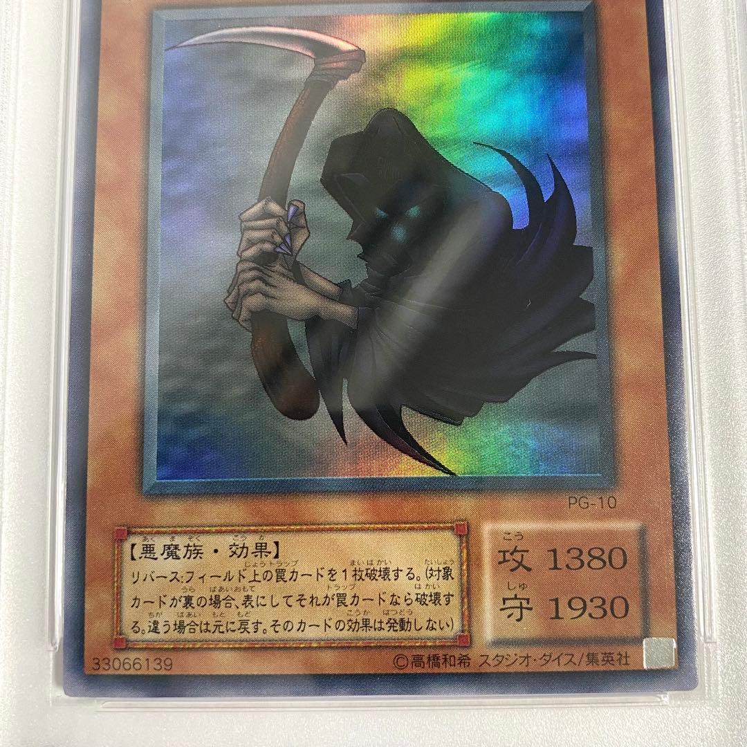 PSA9】カードを狩る死神 スーパーレア PG-10 遊戯王 - メルカリ