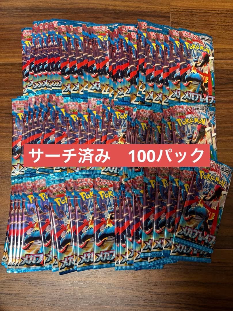 メガブレイブ　サーチ済み　100パック 新品未開封品 メガブレイブ 重量サーチ済み 60パック ポケモンカード
