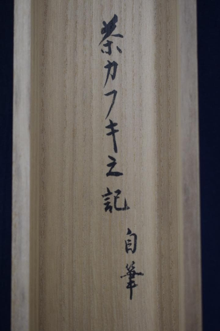お値下中【真作】表千家/永田宗伴/茶カフキ之記/横物/掛軸☆宝船☆Z-451