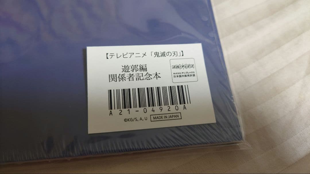 鬼滅の刃　遊郭編　関係者記念本
