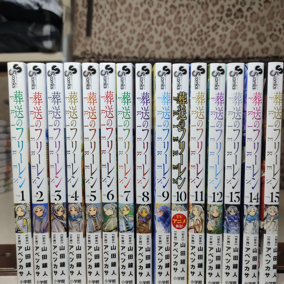 中古 葬送のフリーレン 全巻セット 1-15巻 全巻 - メルカリ