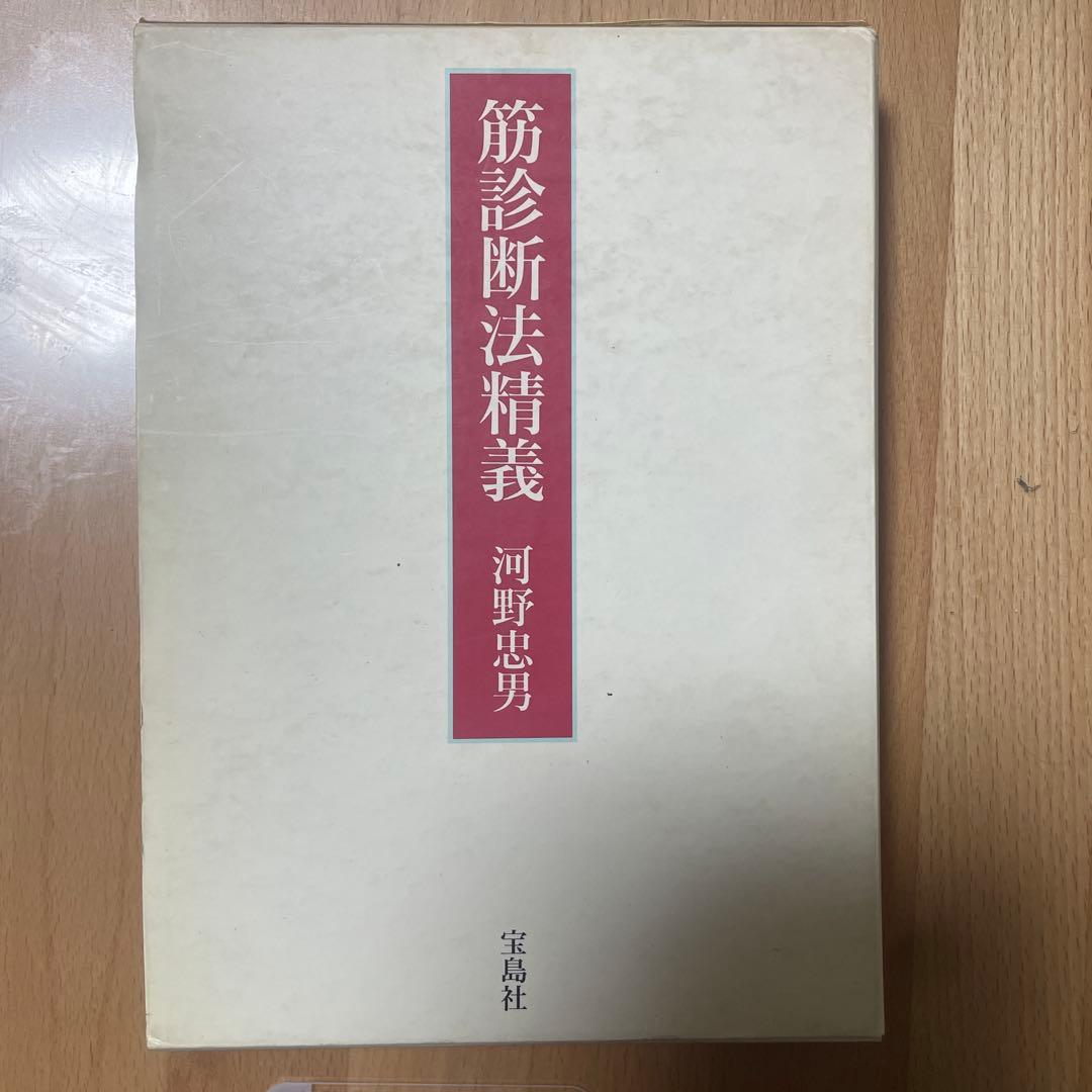 筋診断法精義 河野忠男著 Amazon.co.jp: 筋診断法精義 : 河野 忠男: 本